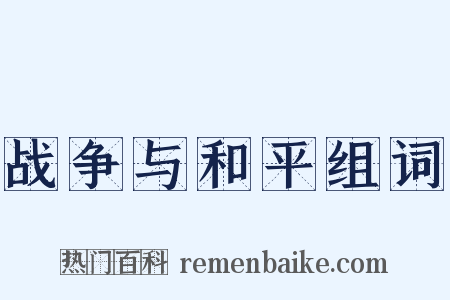 战争与和平组词是什么意思的图片